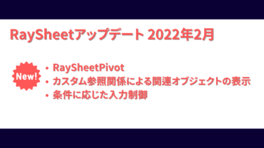 RaySheetアップデート -ピボットモードの追加など 2022年2月