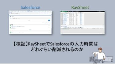 【検証】RaySheetでSalesforceの入力時間はどれぐらい削減できるのか