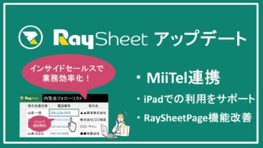 RaySheetアップデート：インサイドセールスの業務課題を解決できる！MiiTel連携など 2023年6月